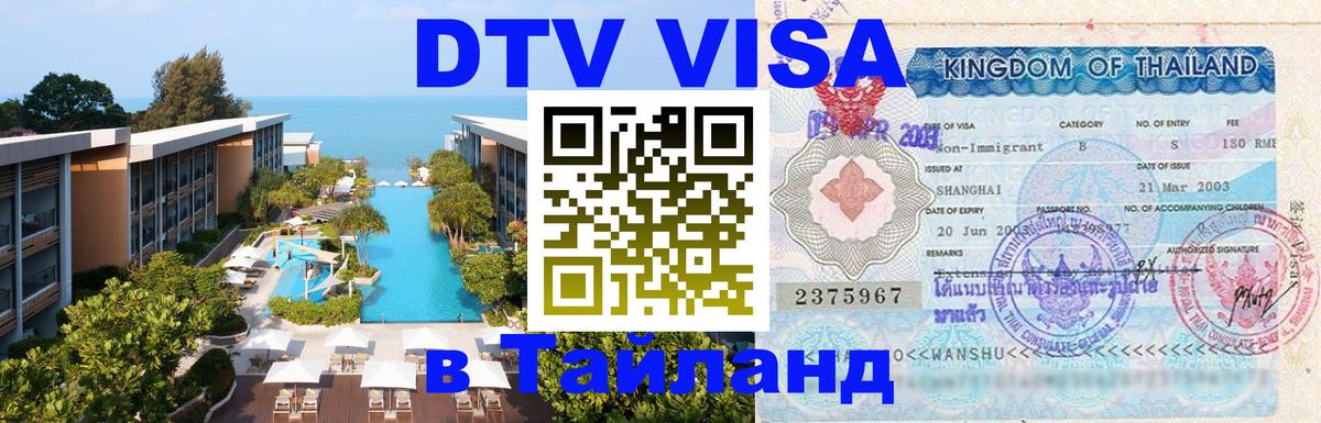 DTV виза Тайланд 