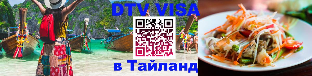Цены на DTV визу в Таиланд — пакеты услуг, достаточно даже паспорта - 03.10.2025 